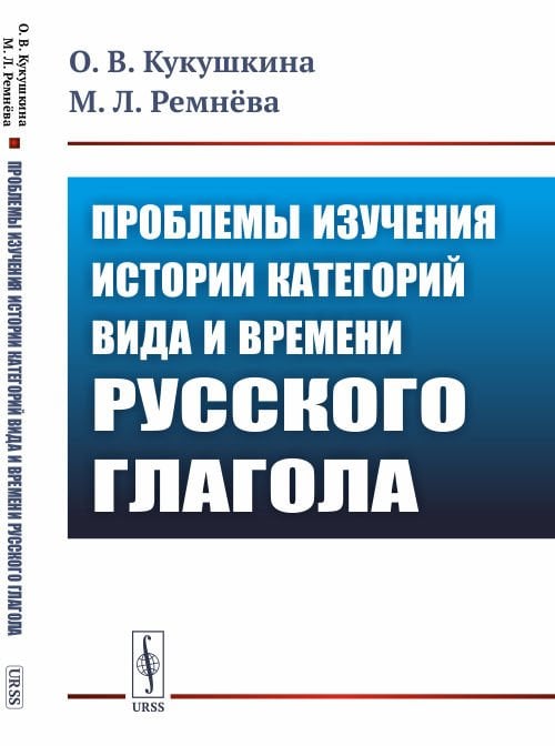 Проблемы изучения истории категорий вида и времени русского глагола