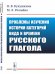 Проблемы изучения истории категорий вида и времени русского глагола