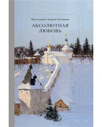 Абсолютная Любовь. Стихи