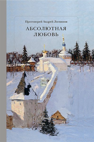 Абсолютная Любовь. Стихи