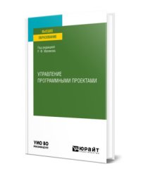 Управление программными проектами. Учебное пособие для вузов