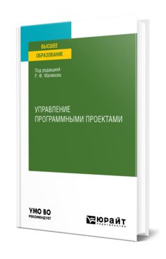 Управление программными проектами. Учебное пособие для вузов