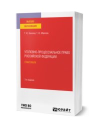 Уголовно-процессуальное право Российской Федерации. Практикум. Учебное пособие для вузов