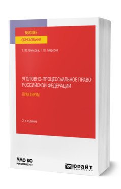 Обложка книги «Уголовно-процессуальное право Российской Федерации. Практикум. Учебное пособие для вузов» — Вилкова Т.Ю., Маркова Т.Ю., ISBN 9785534138979