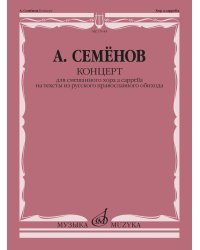 Концерт для смешанного хора a cappella на тексты из русского православного обихода