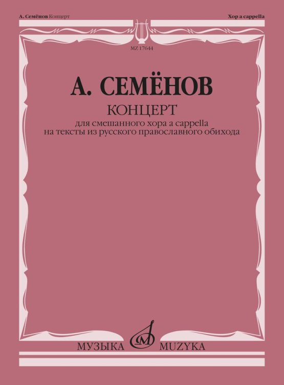 Концерт для смешанного хора a cappella на тексты из русского православного обихода