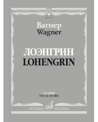 Лоэнгрин: романтическая опера в трех действиях. Либретто Р. Вагнера