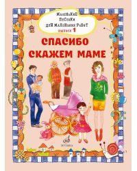 Маленькие песенки для маленьких ребят. Для голоса в сопровождении фортепиано. В 6-ти выпусках. Выпуск 1. Спасибо скажем маме