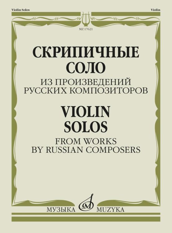 Скрипичные соло из произведений русских композиторов