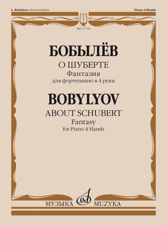 О Шуберте. Фантазия: для фортепиано в 4 руки