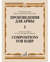 Произведения для арфы. Из библиотеки Веры Георгиевны Дуловой. Выпуск 1