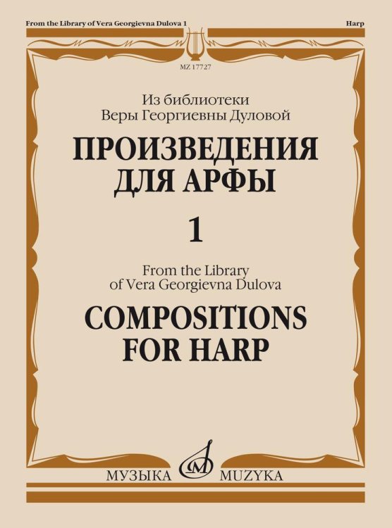 Произведения для арфы. Из библиотеки Веры Георгиевны Дуловой. Выпуск 1