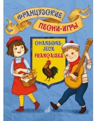 Французские песни-игры