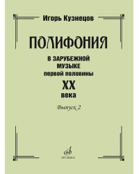 Полифония в зарубежной музыке первой половины ХХ века. Выпуск 2