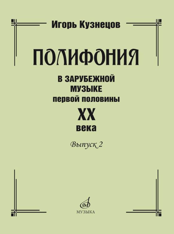 Полифония в зарубежной музыке первой половины ХХ века. Выпуск 2
