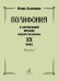 Полифония в зарубежной музыке первой половины ХХ века. Выпуск 2