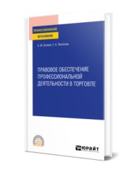 Правовое обеспечение профессиональной деятельности в торговле. Учебное пособие для СПО