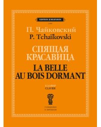 Спящая красавица. Балет в трех действиях с прологом. Сочинение 66. Клавир
