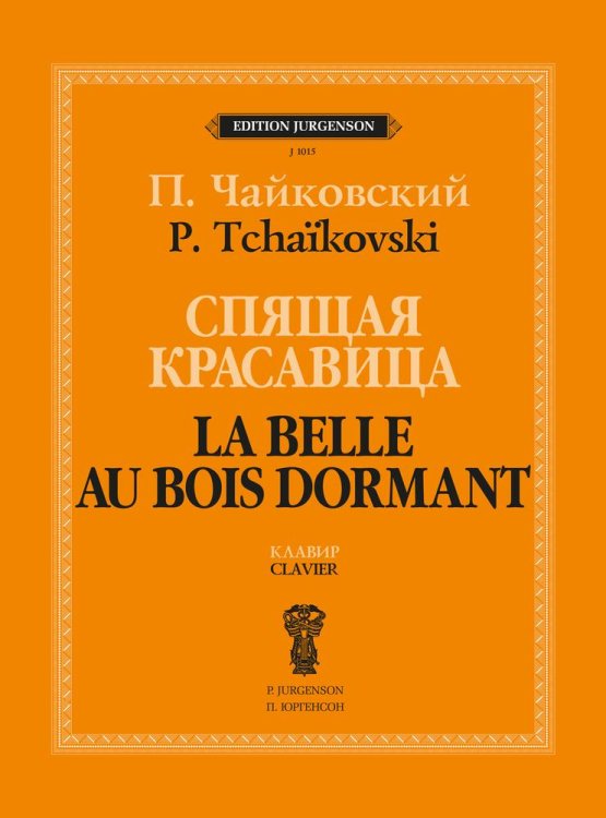 Спящая красавица. Балет в трех действиях с прологом. Сочинение 66. Клавир