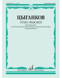 Этно-фьюжн. Концертино для трехструнной (четырехструнной) домры и фортепиано