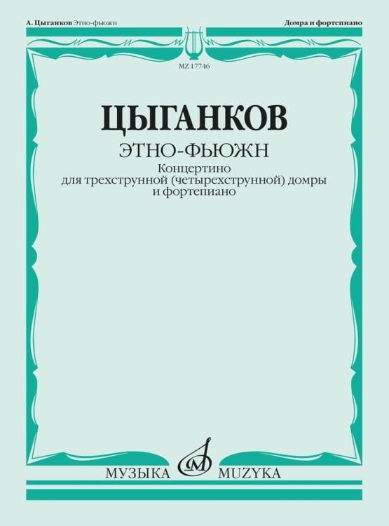 Этно-фьюжн. Концертино для трехструнной (четырехструнной) домры и фортепиано