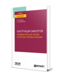 Конструкция самолетов: фундаментальные основы и классика типовых решений. Учебное пособие для вузов