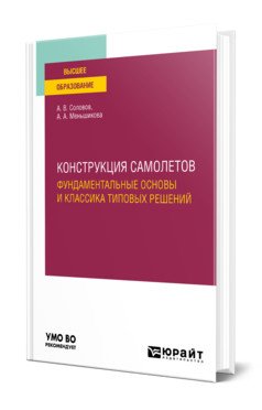 Конструкция самолетов: фундаментальные основы и классика типовых решений. Учебное пособие для вузов