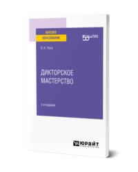 Дикторское мастерство. Учебное пособие для вузов