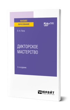 Обложка книги «Дикторское мастерство. Учебное пособие для вузов» — Пога Л.Н., ISBN 9785534148558