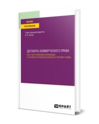 Договоры коммерческого права. Акты частноправовой унификации в системе источников договорного торгового права. Учебное пособие для вузов