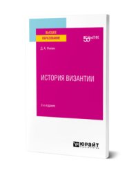 История Византии. Учебное пособие для вузов