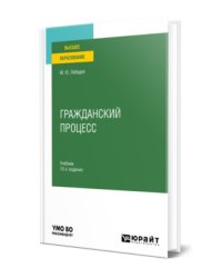 Гражданский процесс. Учебник для вузов