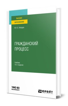 Обложка книги «Гражданский процесс. Учебник для вузов» — Лебедев М.Ю., ISBN 9785534143683