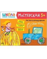 Школа семи гномов. Мастерская. Рисуем карандашами. 5+