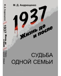 1937. Жизнь до и после. Судьба одной семьи