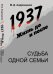 1937. Жизнь до и после. Судьба одной семьи