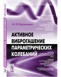 Активное виброгашение параметрических колебаний