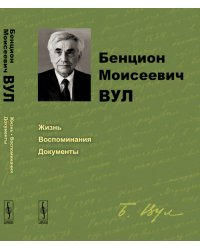 Бенцион Моисеевич Вул. Жизнь, воспоминания, документы