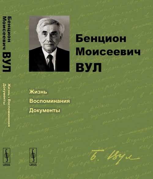 Бенцион Моисеевич Вул. Жизнь, воспоминания, документы