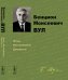 Бенцион Моисеевич Вул. Жизнь, воспоминания, документы
