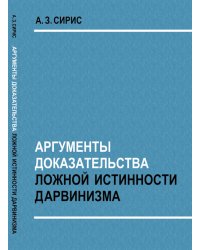 Аргументы доказательства ложной истинности дарвинизма