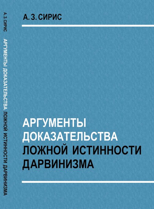 Обложка книги «Аргументы доказательства ложной истинности дарвинизма» — Сирис А.З., ISBN 9785971005735