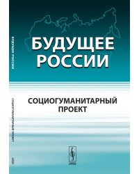Будущее России. Социогуманитарный проект