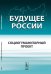 Обложка книги «Будущее России. Социогуманитарный проект» — Бушуев В.В., Голубев В.С., Коробейников А.А., Скляренко Б.В., ISBN 9785971003748
