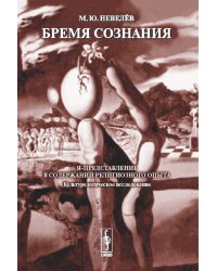 Бремя сознания. Я-представление в содержании религиозного опыта (культурологическое исследование)