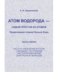 Атом водорода - самый простой из атомов. Продолжение теории Нильса Бора. Часть 5