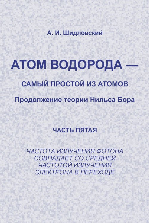 Атом водорода - самый простой из атомов. Продолжение теории Нильса Бора. Часть 5