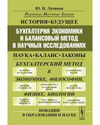 Бухгалтерия экономики и балансовый метод в научных исследованиях