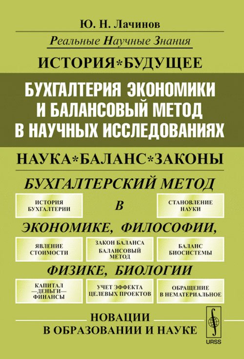 Бухгалтерия экономики и балансовый метод в научных исследованиях