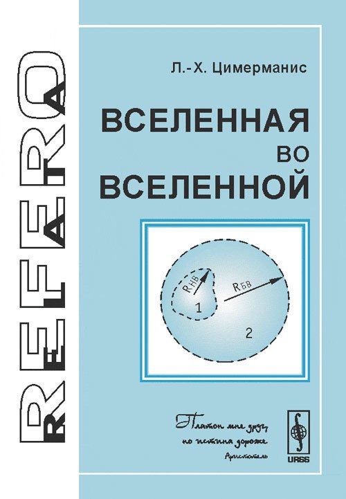 Вселенная во Вселенной
